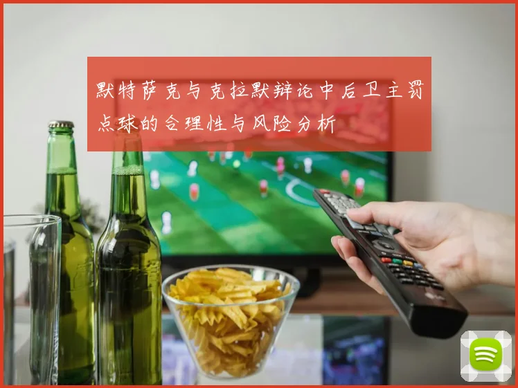 默特萨克与克拉默辩论中后卫主罚点球的合理性与风险分析