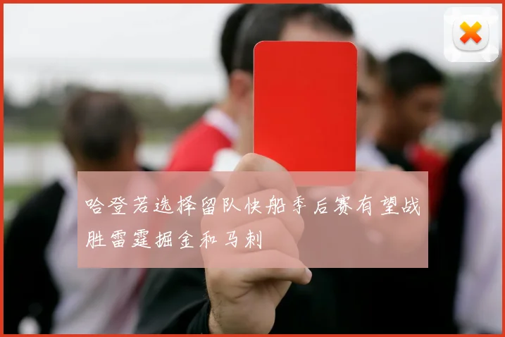 哈登若选择留队快船季后赛有望战胜雷霆掘金和马刺