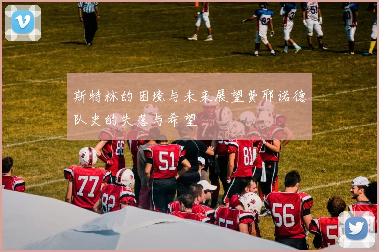 斯特林的困境与未来展望费耶诺德队史的失落与希望