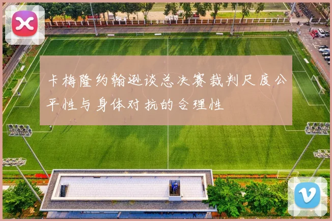 卡梅隆约翰逊谈总决赛裁判尺度公平性与身体对抗的合理性