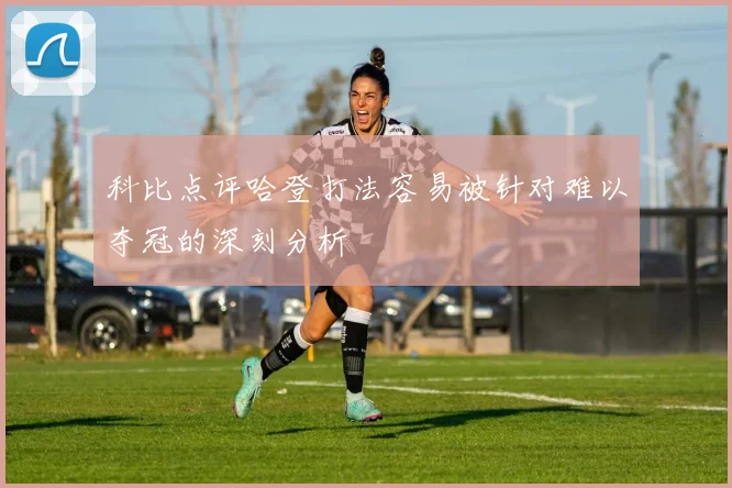 科比点评哈登打法容易被针对难以夺冠的深刻分析