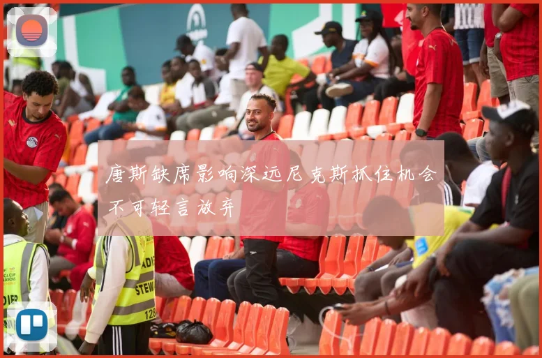 唐斯缺席影响深远尼克斯抓住机会不可轻言放弃